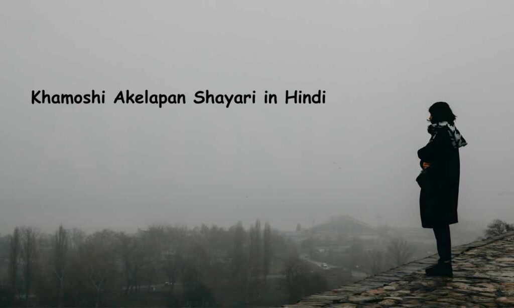 khamoshi-akelapan-shayari-in-hindi