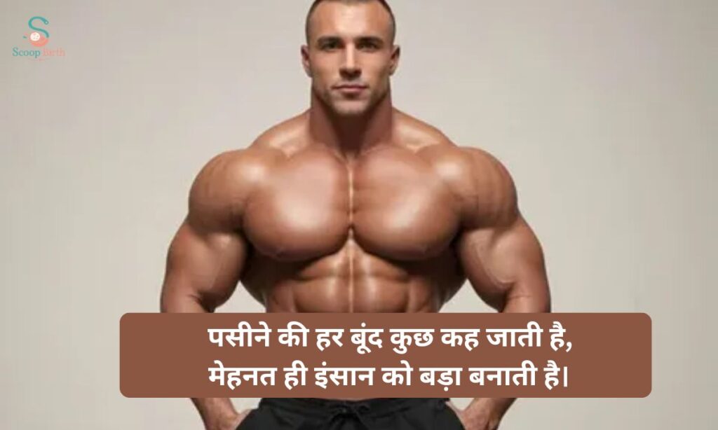 Gym Shayari