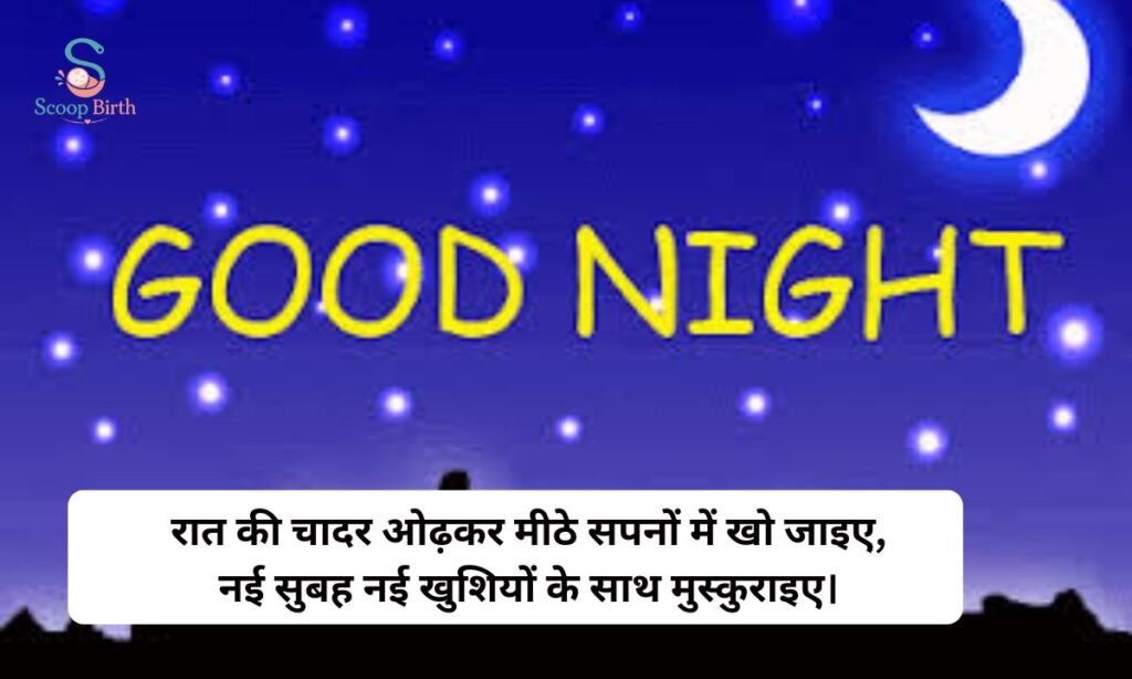Good Night Shayari in Hindi 