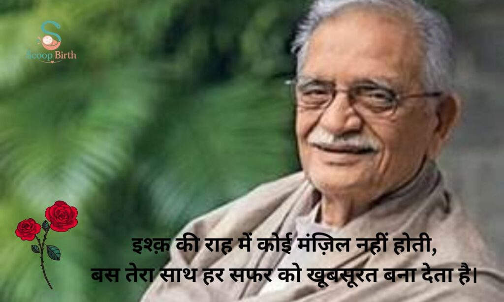 Romantic Love Shayari By Gulzar in Hindi To Copy Paste