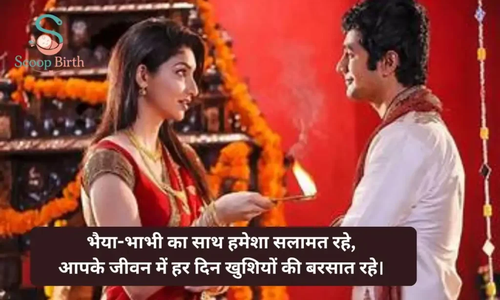 Bhaiya Bhabhi Ke Liye Shayari in Hindi