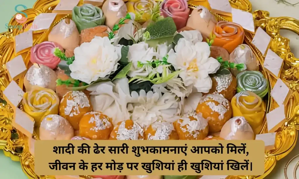 Sweet Shadi Mubarak Shayari In Hindi For Loved Ones